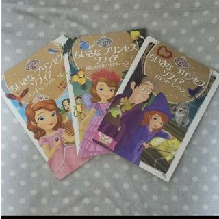 ディズニー(Disney)のディズニーゴールド絵本　ちいさなプリンセス　ソフィア　3冊セット(絵本/児童書)