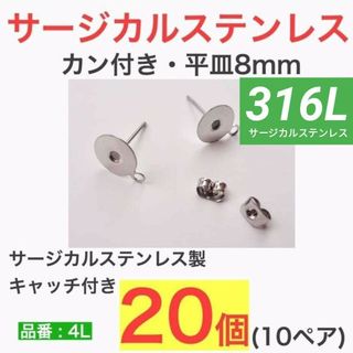 316L サージカルステンレス カン付き 平皿8mm　シルバー(その他)