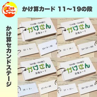 かけ算カード　11の段〜19の段　計算カード　小学生　中学生　計算力アップ　暗算(語学/参考書)