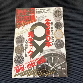 セイコー(SEIKO)の時計批評Ｓｐｅｃｉａｌ ｖｏｌ．２(その他)