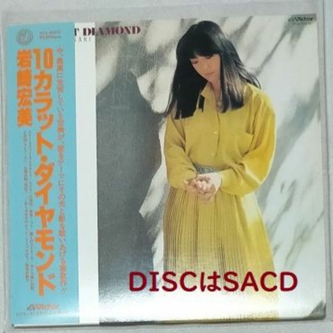 紙ジャケに入れ替えたSACD：岩崎宏美「10カラット・ダイヤモンド (+4)」