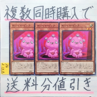 ユウギオウ(遊戯王)のおジャマピンク　ノーマルレア×3枚　遊戯王(シングルカード)