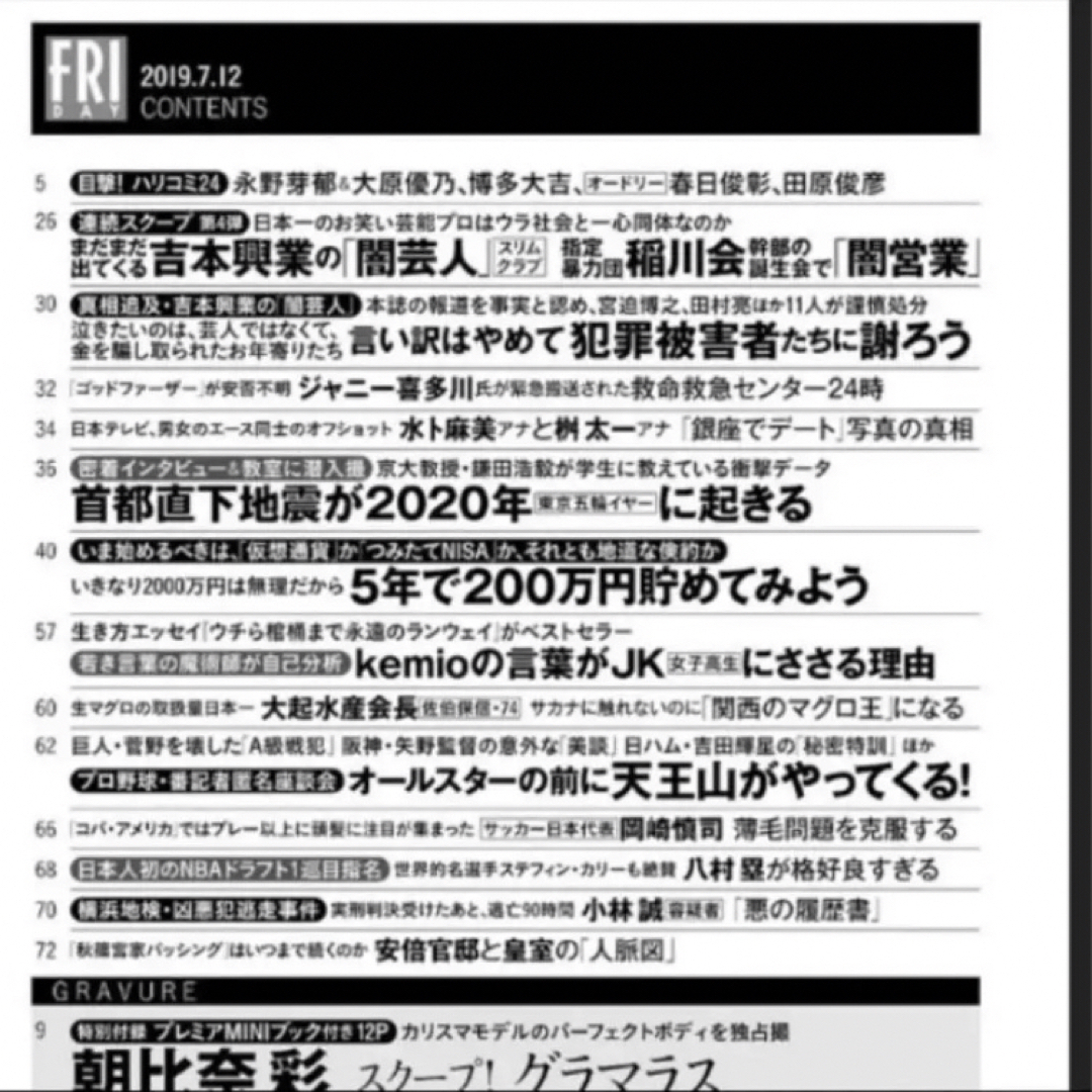 講談社(コウダンシャ)のFRIDAY　フライデー　２０１９　朝比奈彩　水卜麻美　桝太一　アナ　吉本興業 エンタメ/ホビーの雑誌(アート/エンタメ/ホビー)の商品写真