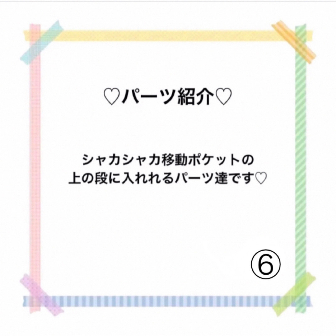 シャカシャカ移動ポケット バーツ紹介⑥