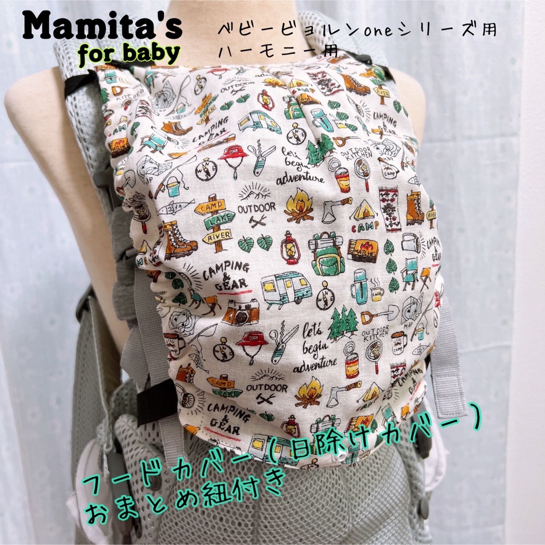 アウトドア柄⭐️ベビービョルンシリーズ☆フードカバー　ハンドメイド　よだれカバー キッズ/ベビー/マタニティの外出/移動用品(抱っこひも/おんぶひも)の商品写真