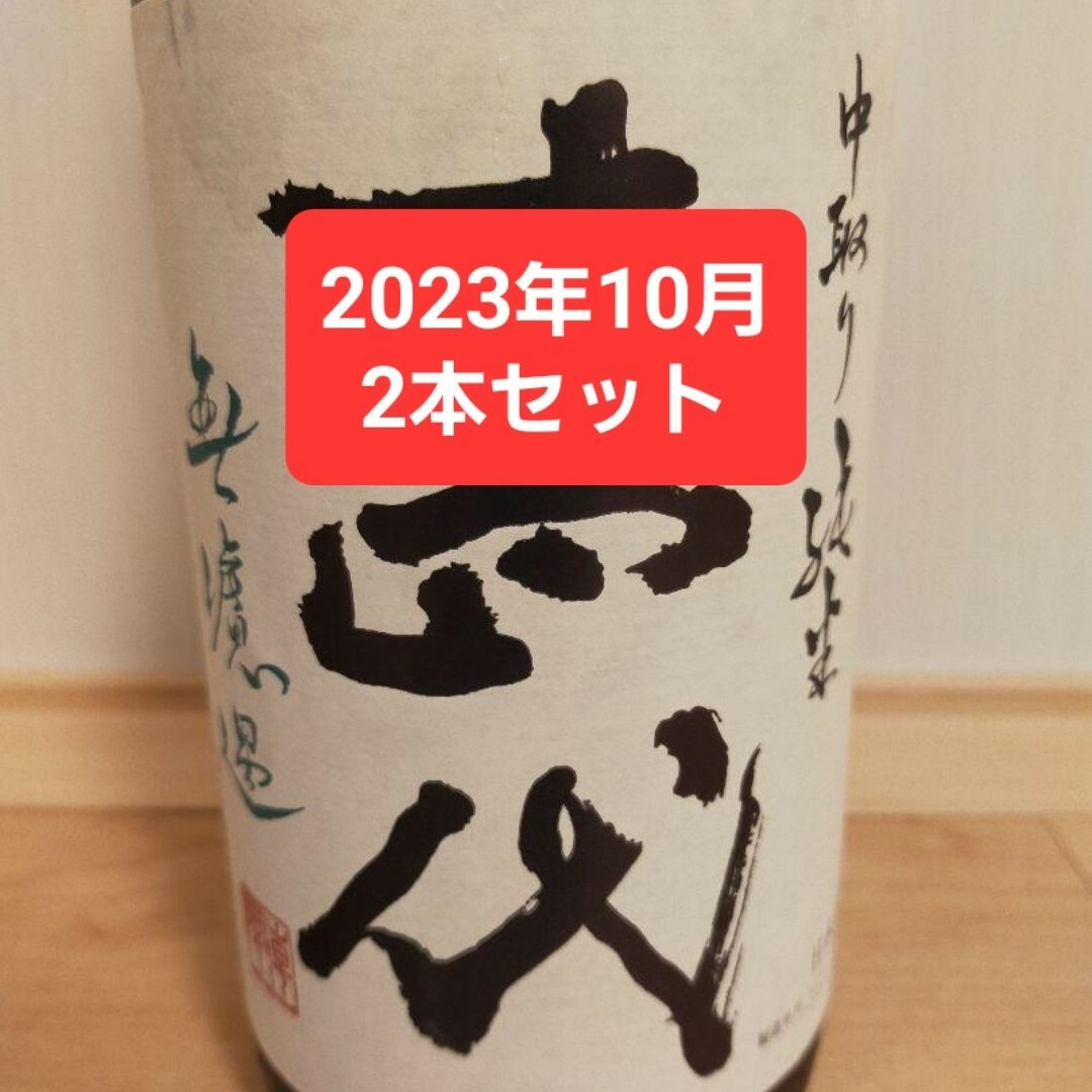 十四代　中取り純米　無濾過　1800ml 　2023年10月　2本セット