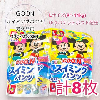 グ～ン(GOO.N)のGOON グーン スイミングパンツ Lサイズ 計8枚 男女共用 ディズニー ①(ベビー紙おむつ)