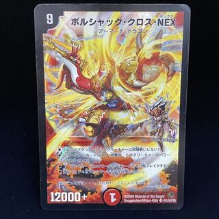 デュエルマスターズ(デュエルマスターズ)のボルシャック・クロス・NEX SE (秘)1/(秘)1/Y8(シングルカード)