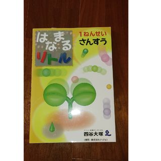 はなまるリトル１ねんせいさんすう(語学/参考書)