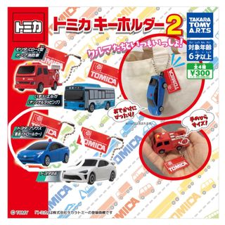 トミカ　キーホルダー2 トヨタ プリウス（覆面パトロールカー）(模型/プラモデル)