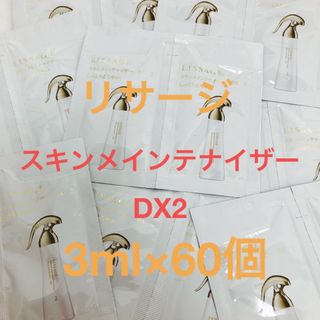 リサージ(LISSAGE)のリサージ　スキンメインテナイザー　DX2  3ml×60個(化粧水/ローション)