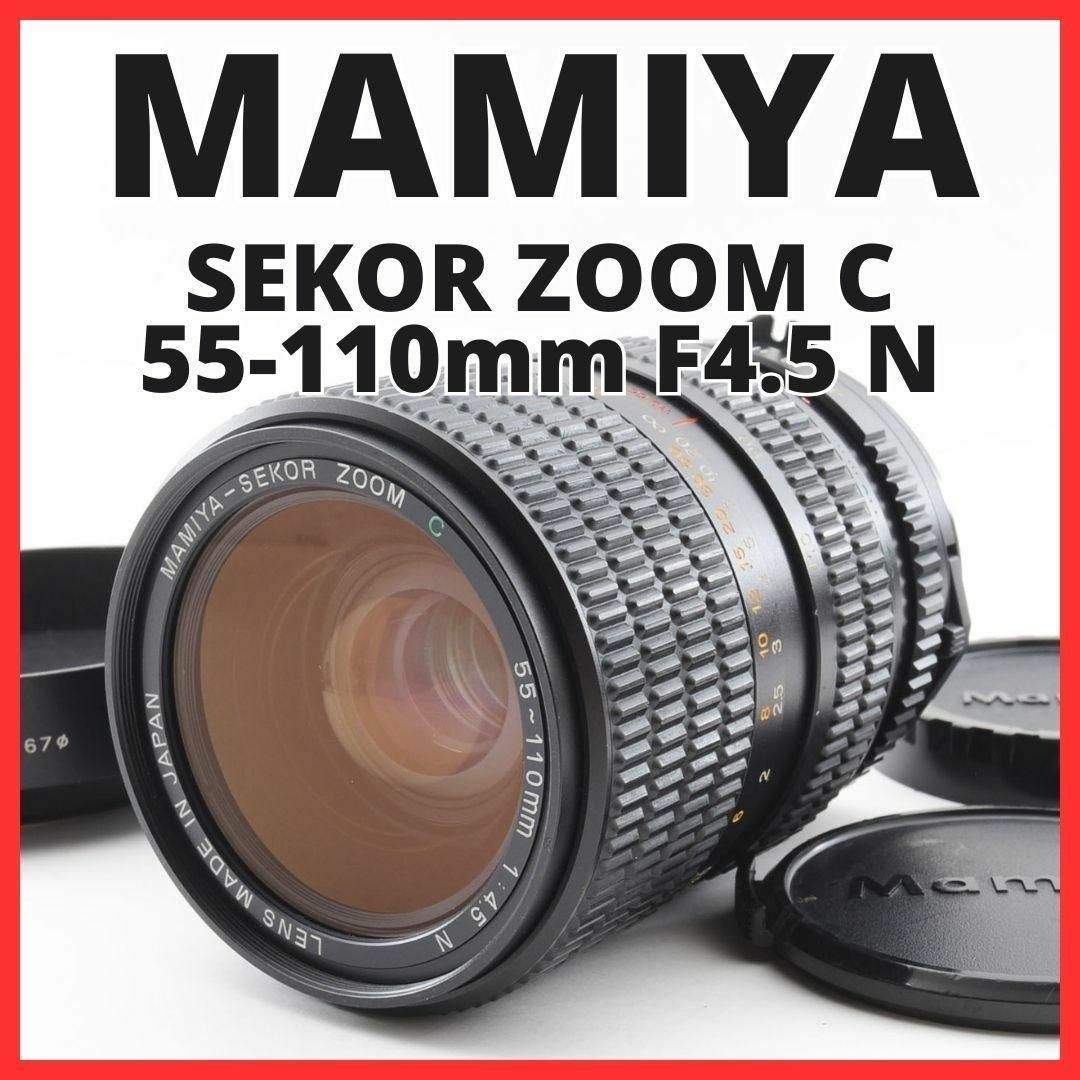 J04/5251★MAMIYA-SEKOR C 55-110mm F4.5 N