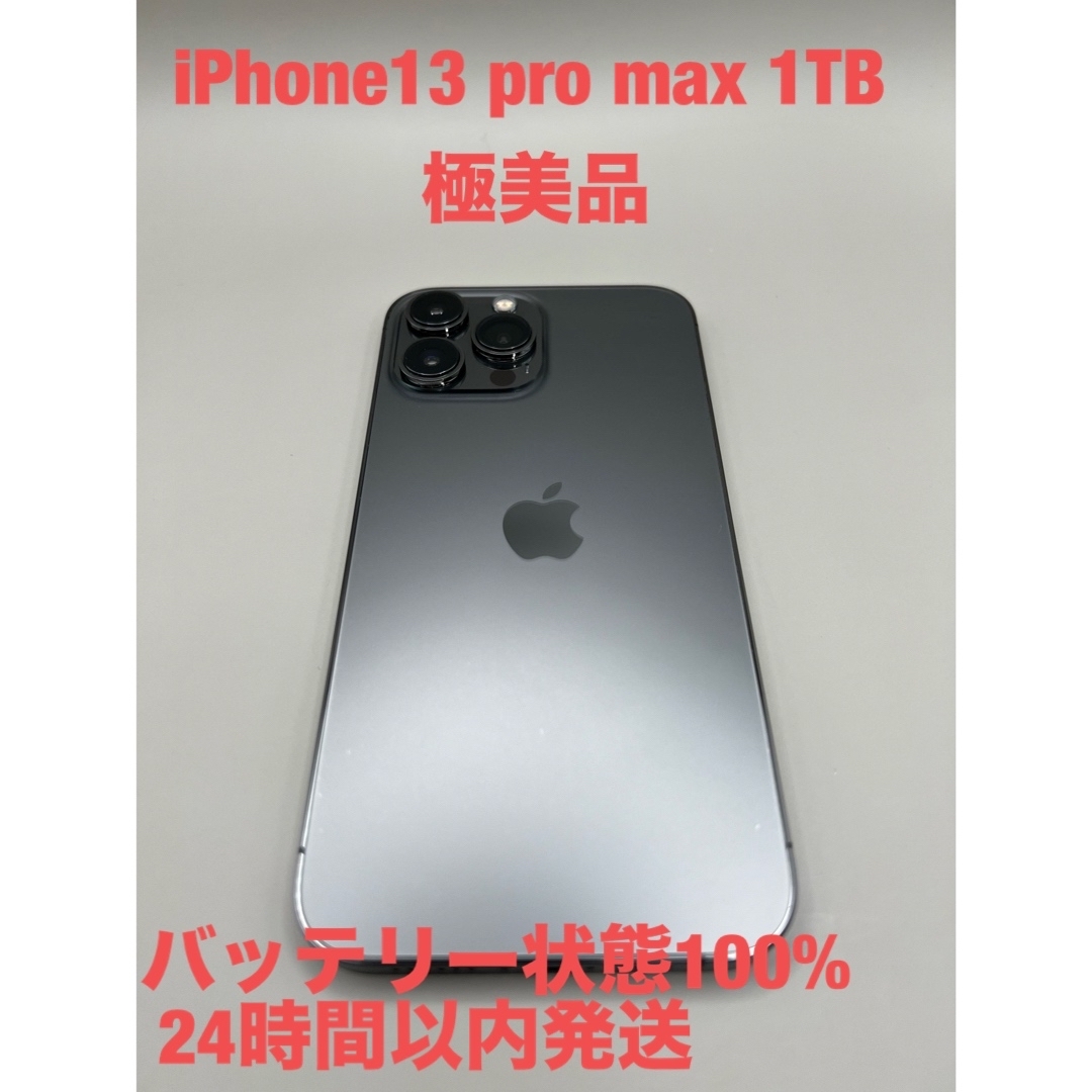 ✨極美品✨iPhone13 pro max 1TB SIMフリー
