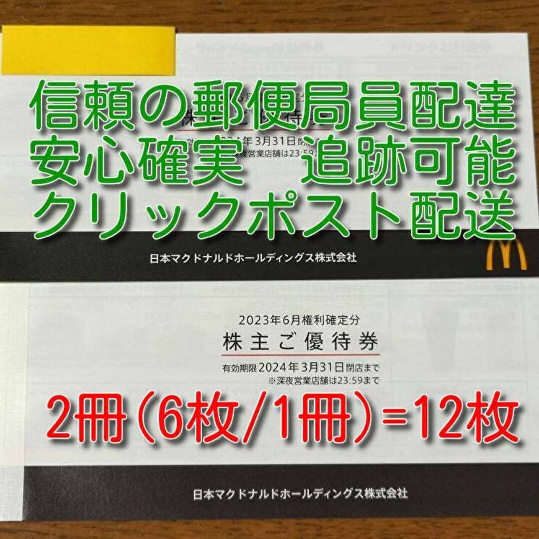 推奨 マクドナルド 株主優待券 2冊有効期限2024年3月31日 リール