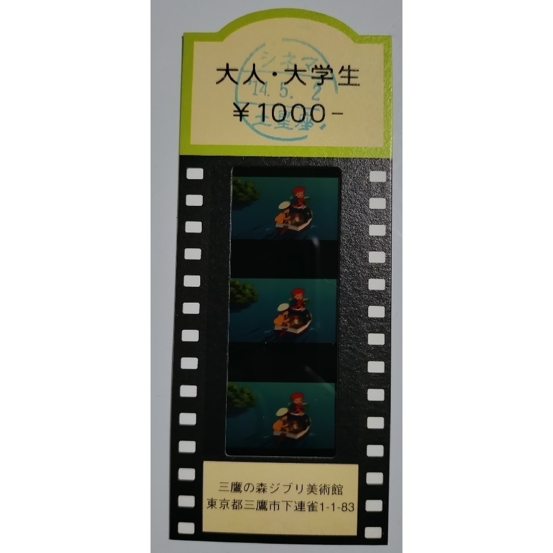 ジブリ(ジブリ)の！ 三鷹の森ジブリ美術館 使用済みチケット｢崖の上のポニョ｣フィルム1枚 エンタメ/ホビーのコレクション(印刷物)の商品写真