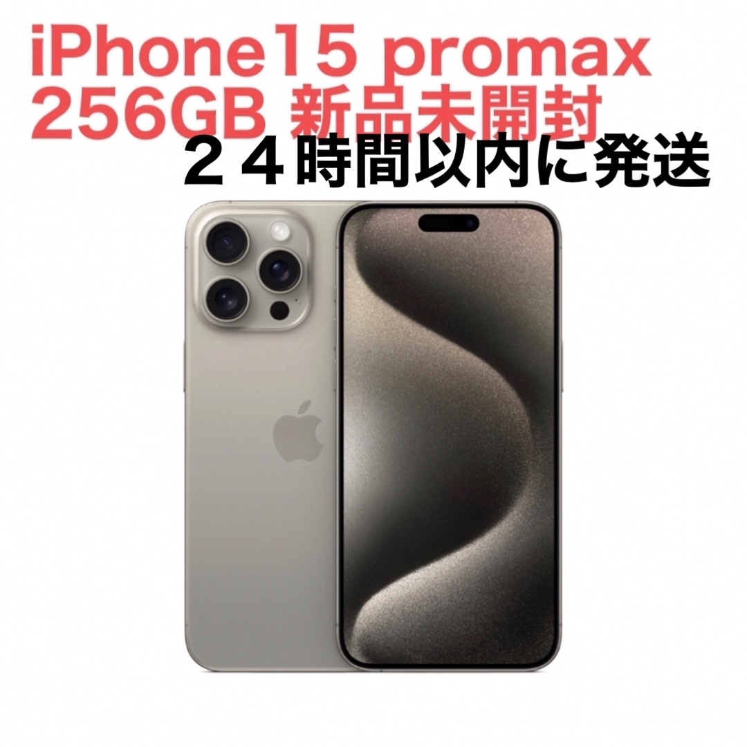 iPhone15 pro max 256GB ナチュラルチタニウム