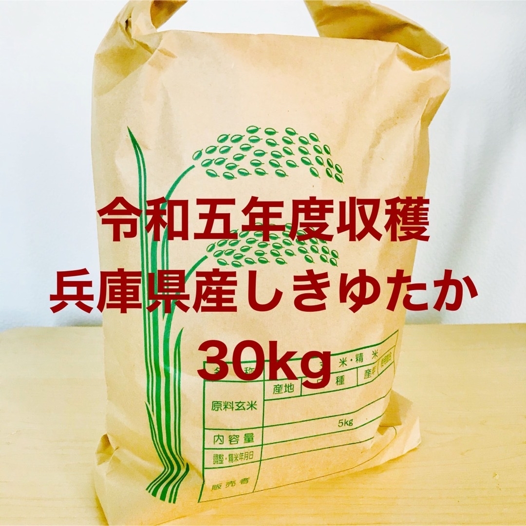 兵庫県産新米＊湧き水育ち農家のお米 30kg - 米