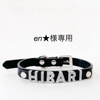 en★様専用(犬)