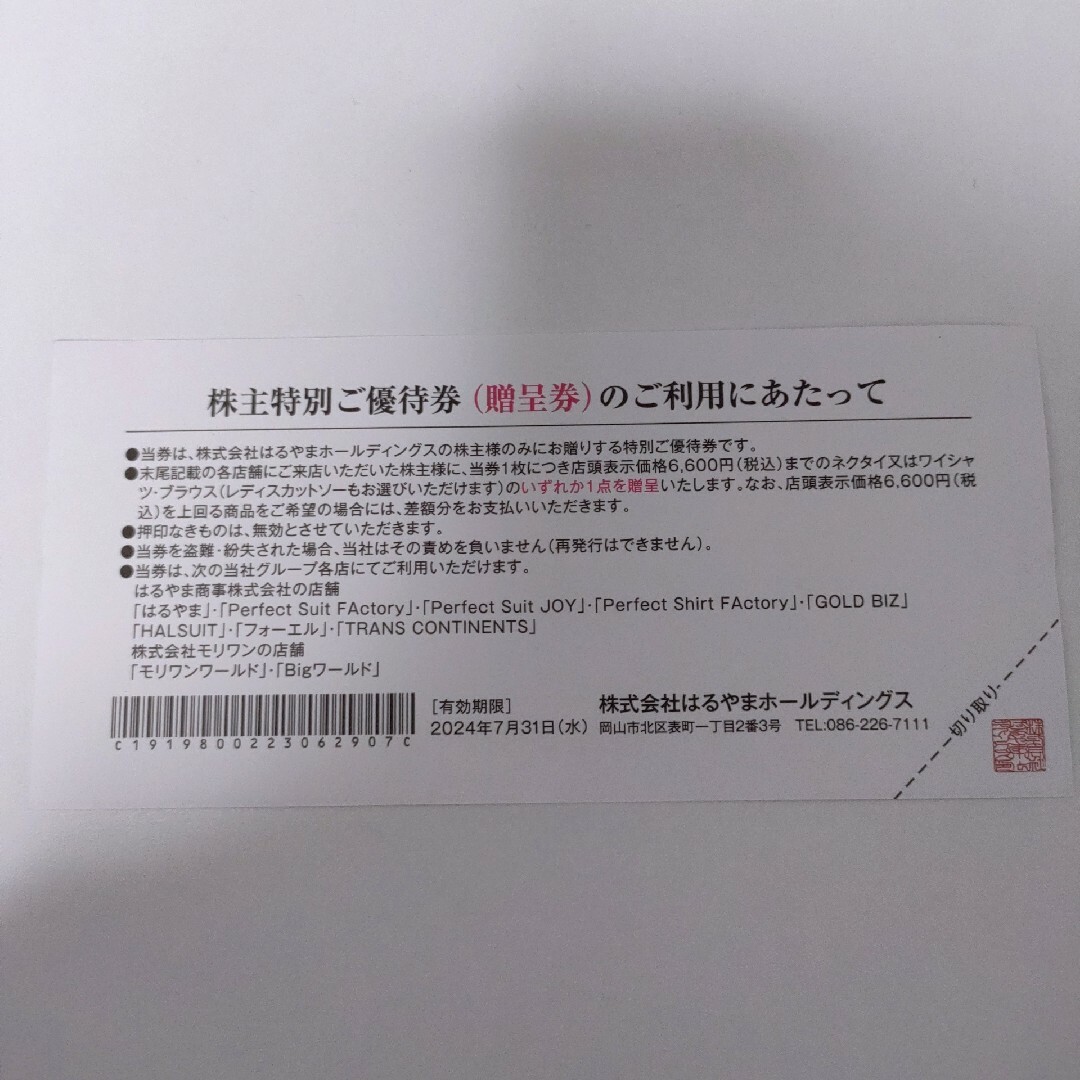 HARUYAMA(ハルヤマ)の3枚 はるやまホールディングス　株主優待券 ネクタイ又はワイシャツ、ブラウス チケットの優待券/割引券(ショッピング)の商品写真