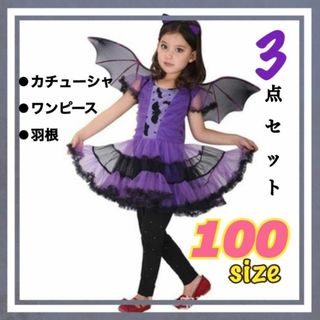 【新品】ハロウィン　ヴァンパイア　コウモリ　コスプレ　衣装　キッズ魔女　100(衣装一式)