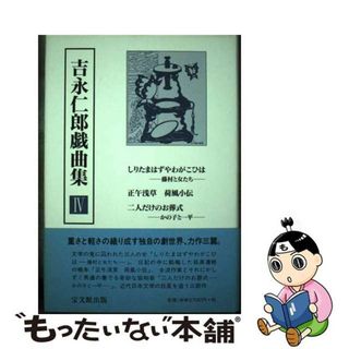 【中古】 吉永仁郎戯曲集 ４/宝文館出版/吉永仁郎