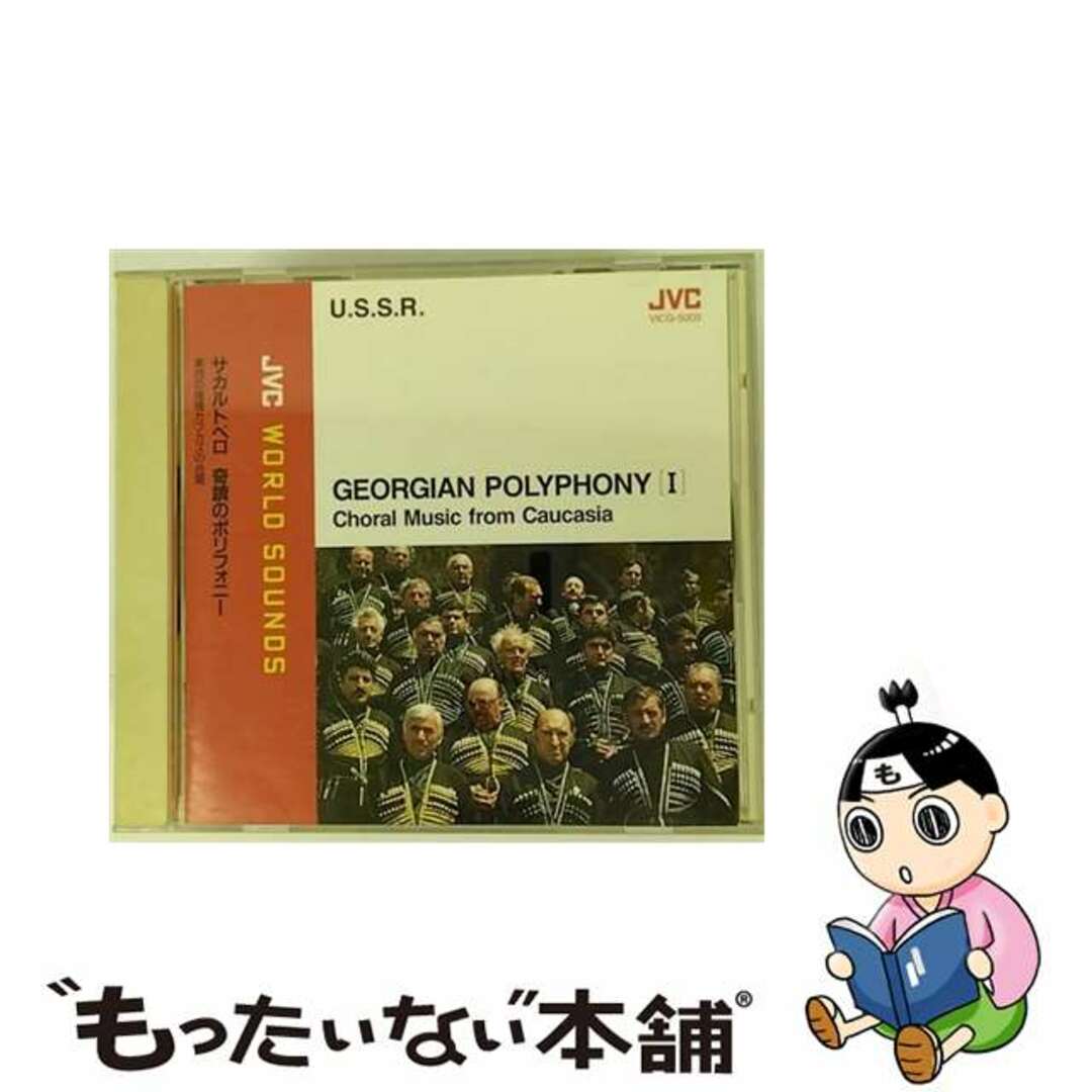 1枚組み限定盤サカルトベロ奇跡のポリフォニー／東西の陸橋カフカズの合唱/ＣＤ/VICG-5003