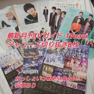 【即購入◎】ジャニーズJr. わっしょいCAMP 切り抜きなど(アイドルグッズ)