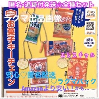 亀田製菓 お菓子キーチェーン 全5種 ガチャ フルコンプの通販 by