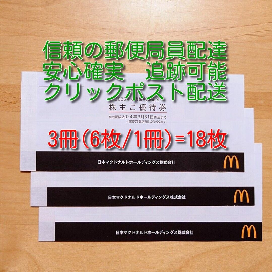 マクドナルド 株主優待券 3冊 (1シート×18枚) 期限2024年3月31日の通販