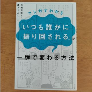 マンガでわかる「いつも誰かに振り回される」が一瞬で変わる方法(人文/社会)