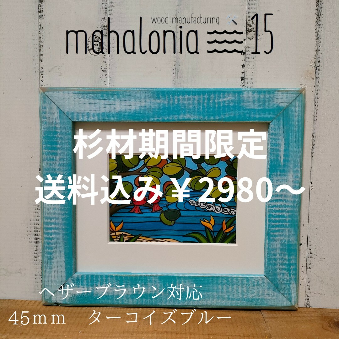 chika2202様専用　ヘザーブラウン　杉Sターコイズ エンタメ/ホビーのアート用品(絵画額縁)の商品写真