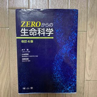 ＺＥＲＯからの生命科学 改訂４版(科学/技術)