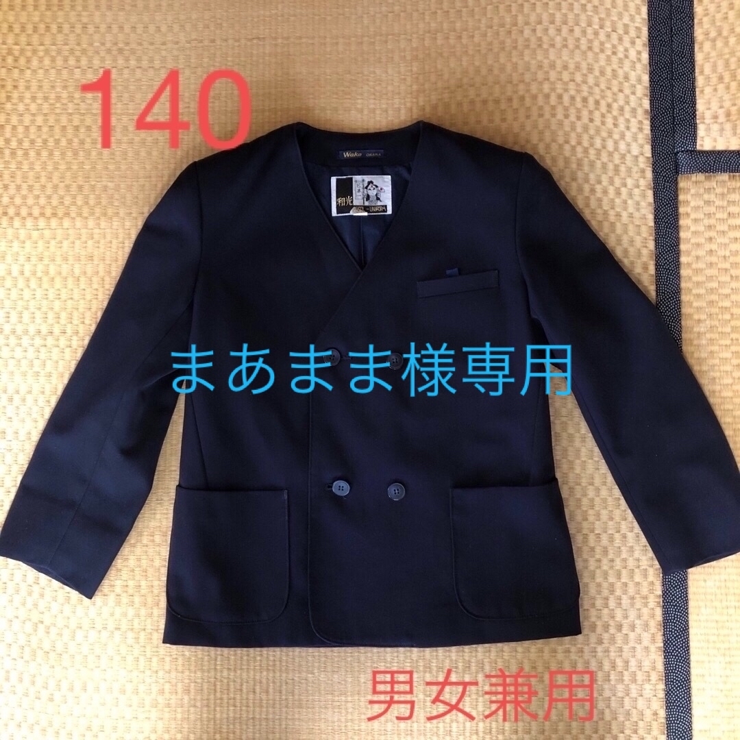 小学校 標準服 140 男女兼用 キッズ/ベビー/マタニティのキッズ服男の子用(90cm~)(ジャケット/上着)の商品写真