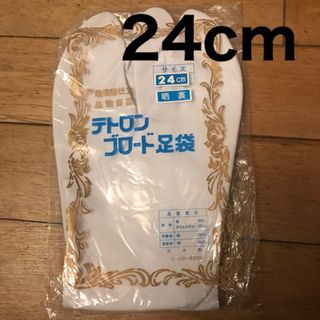 テトロンブロード足袋　24cm(その他)