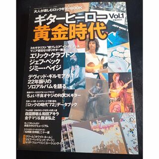 ギターヒーロー黄金時代vol.1 (サウンド・デザイナー4月号増刊)  レア本 (音楽/芸能)