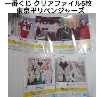 トウキョウリベンジャーズ(東京リベンジャーズ)の東京リベンジャーズ 一番くじ クリアファイル 5枚セット 東リベ アニメ(クリアファイル)