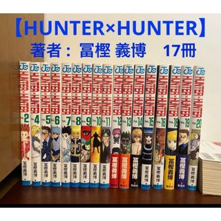 【HUNTER×HUNTERハンターxハンター】 著者 :  冨樫 義博(少年漫画)