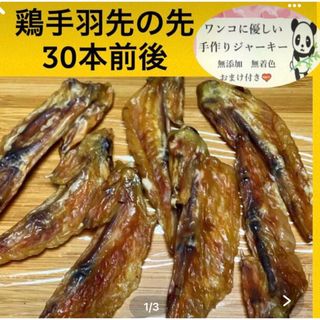 手羽先ジャーキー150g🐓(ペットフード)