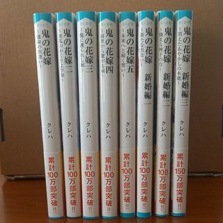 鬼の花嫁 1∽5巻&【新婚編】1∽3巻(文学/小説)