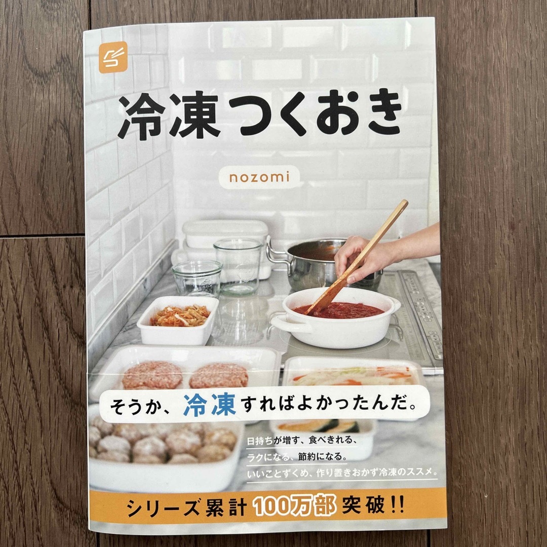 光文社(コウブンシャ)の冷凍つくおき エンタメ/ホビーの本(料理/グルメ)の商品写真