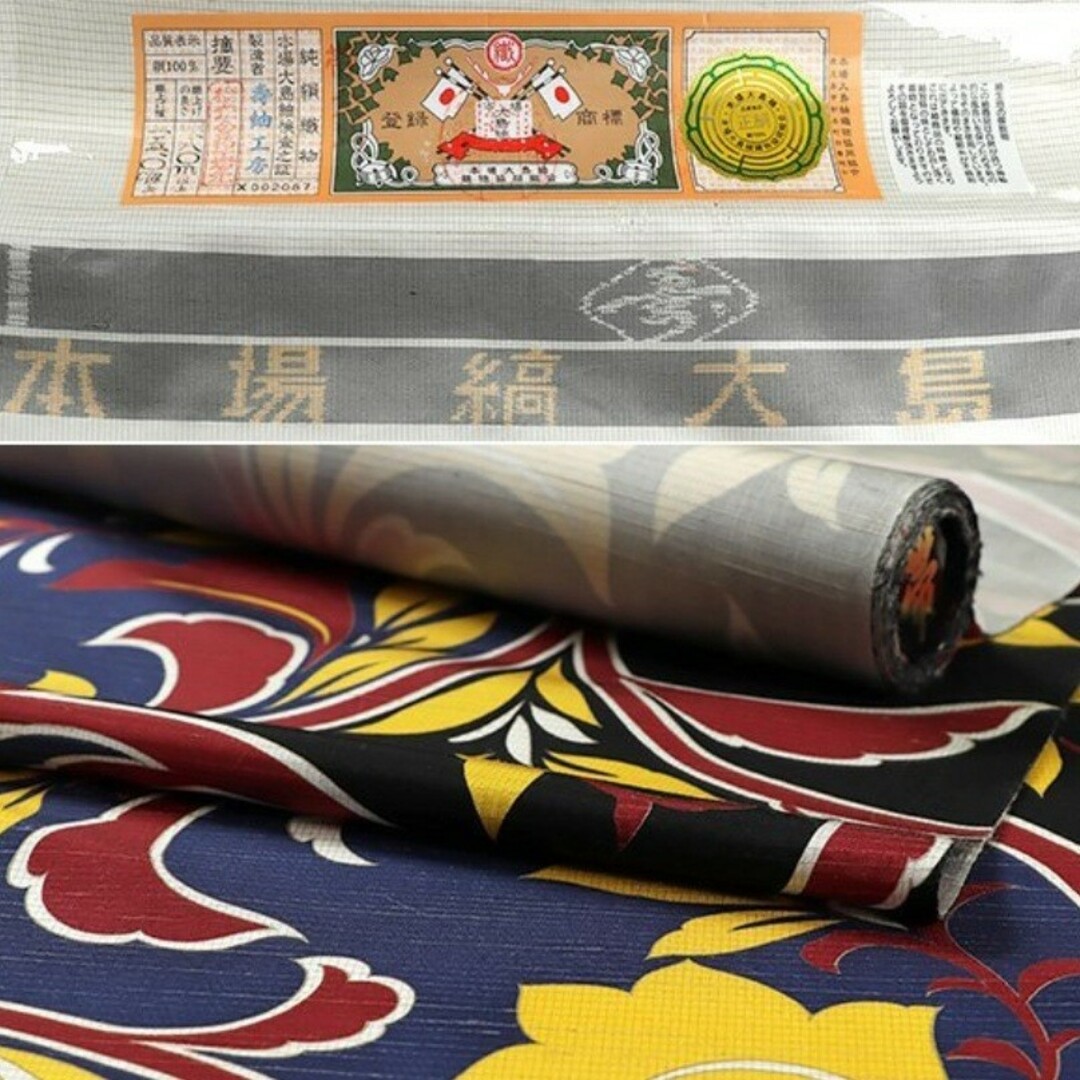 証紙あり お仕立て済 本場縞大島染め九寸名古屋帯 唐花模様 赤黒黄の