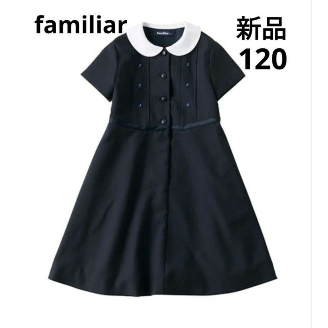 卒園式【新品】現行品　familiar　ネイビーワンピース120