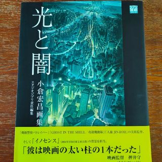 光と闇 小倉宏昌画集 スタジオジブリ責任編集 ジブリTHE ART シリーズ(その他)