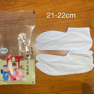 足袋　21-22cm(靴下/タイツ)