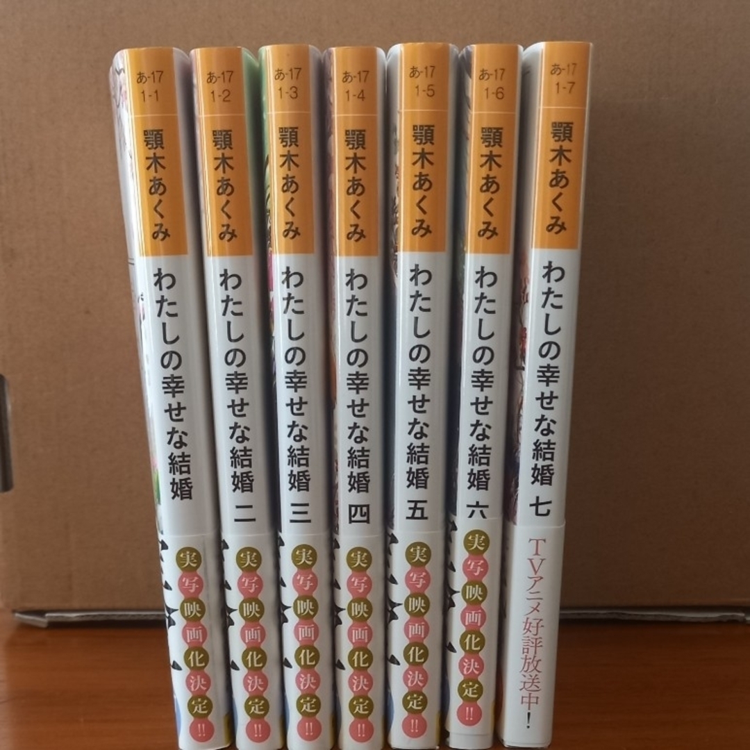 角川書店(カドカワショテン)のわたしの幸せな結婚 1∽7巻 エンタメ/ホビーの本(その他)の商品写真