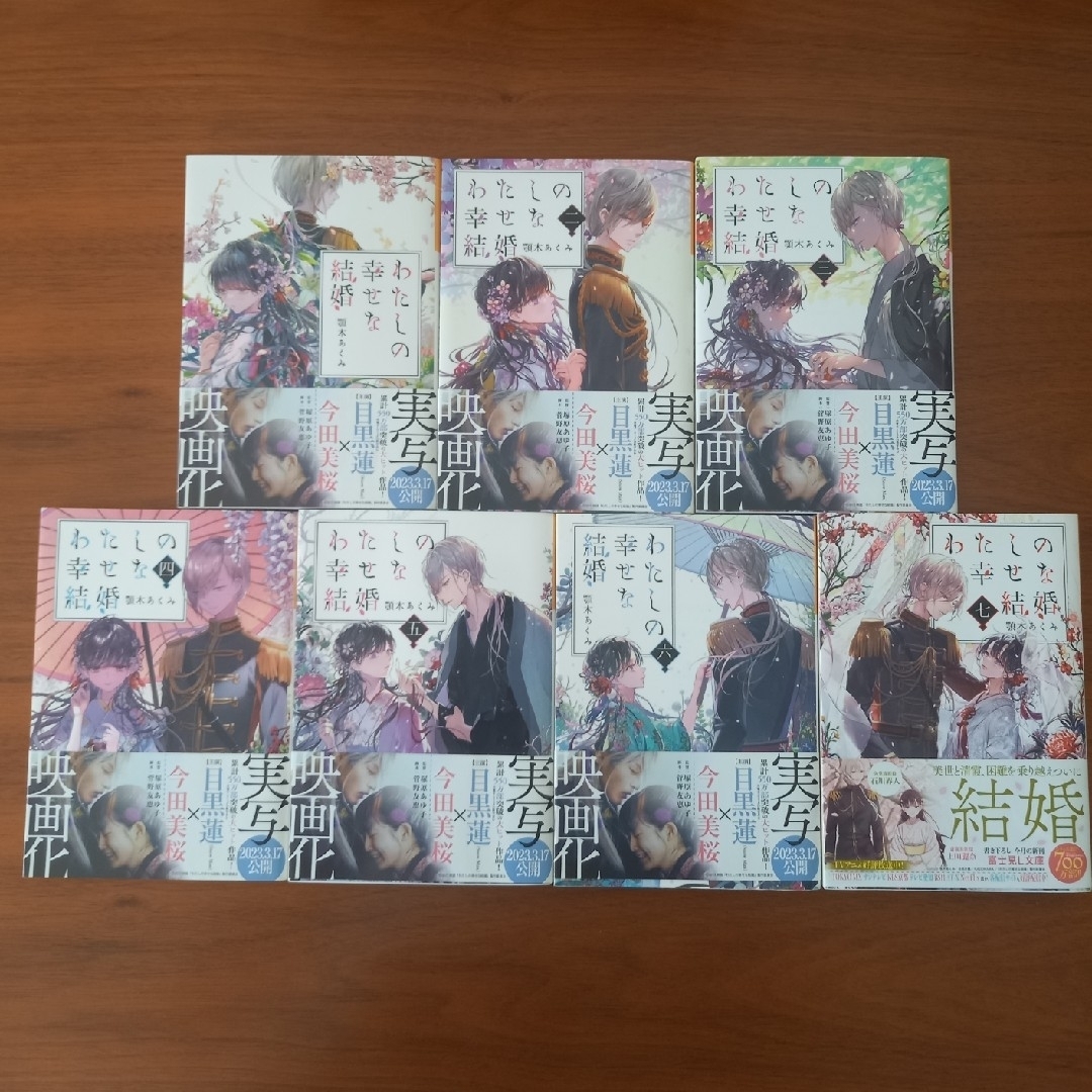 角川書店(カドカワショテン)のわたしの幸せな結婚 1∽7巻 エンタメ/ホビーの本(その他)の商品写真