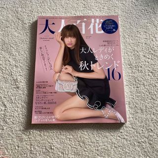 美人百花増刊 大人百花 Autumn issue 2023年 09月号(その他)