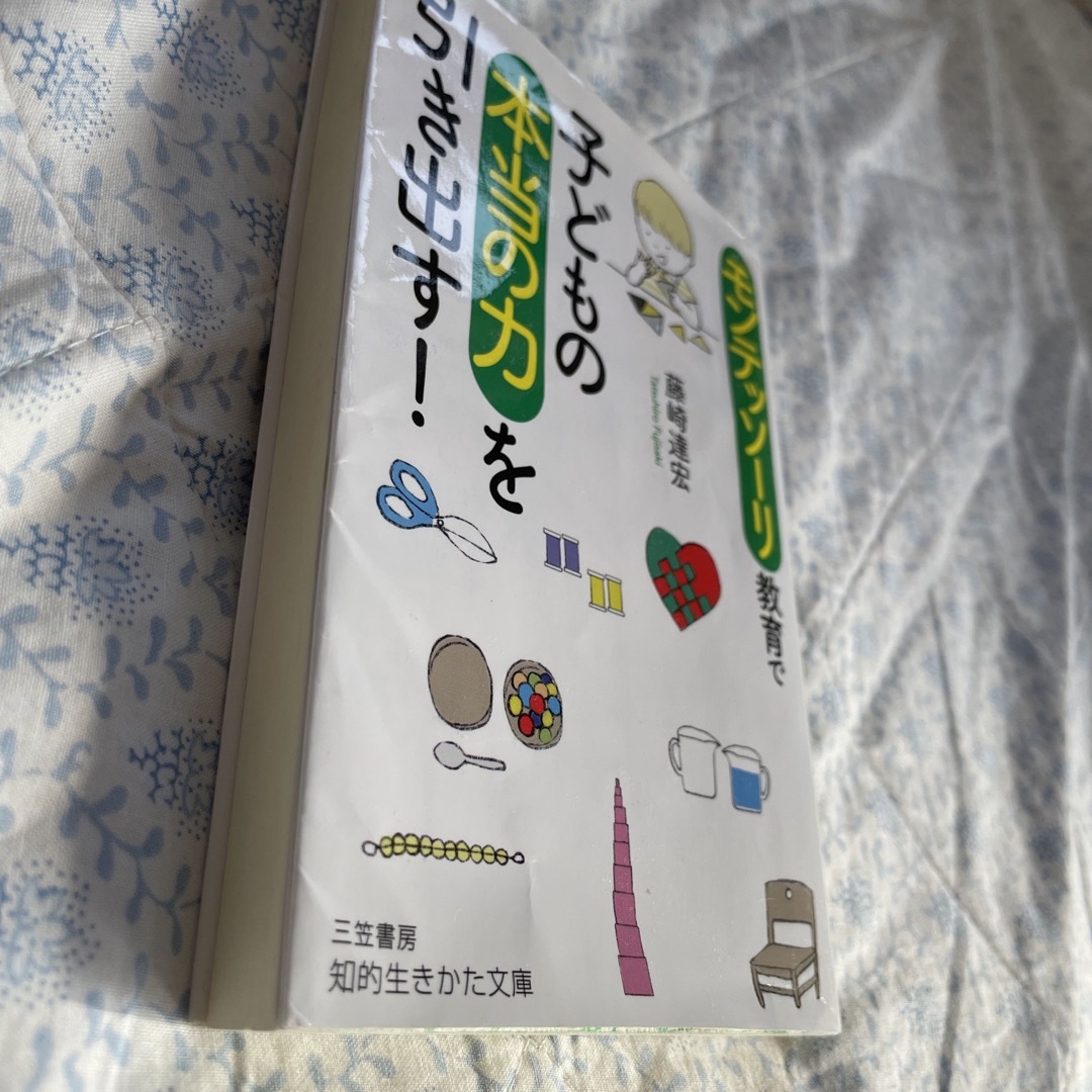 モンテッソーリ教育で子どもの本当の力を引き出す！ エンタメ/ホビーの本(その他)の商品写真