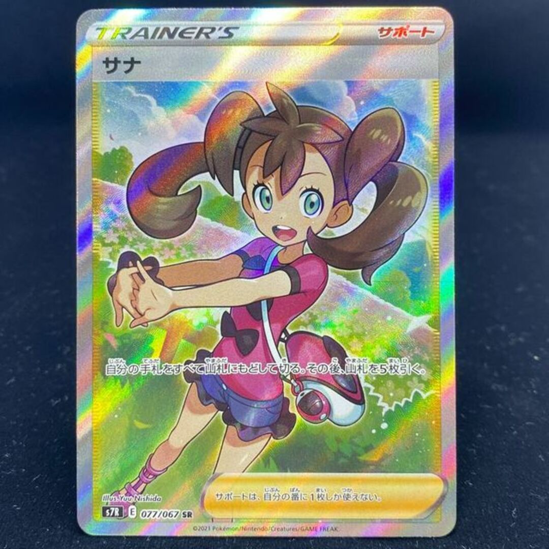 PSA10 サナ SR 蒼空ストリーム 077/067 ②