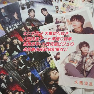 【即購入◎】なにわ男子 大量切り抜き(アイドルグッズ)